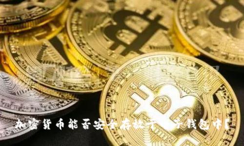 加密货币能否安全存放于电子钱包中?