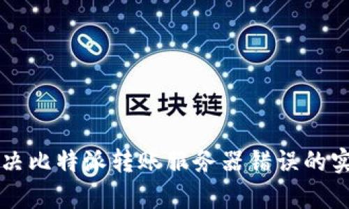 有效解决比特派转账服务器错误的实用指南