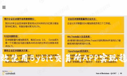 如何高效使用Bybit交易所APP实现稳定盈利