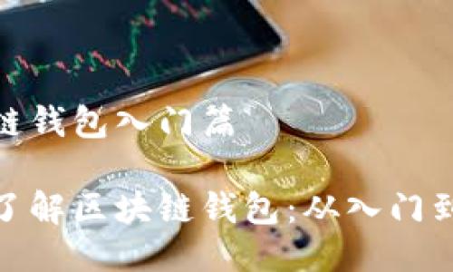 区块链钱包入门篇
全面了解区块链钱包:从入门到精通