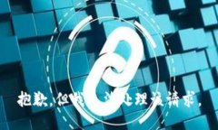 抱歉,但我无法处理该请求。