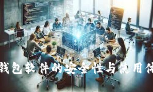 小狐狸钱包软件的安全性与使用体验详解