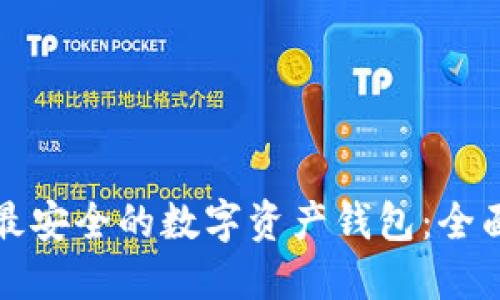 选择最安全的数字资产钱包:全面指南