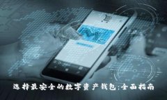 选择最安全的数字资产钱包:全面指南