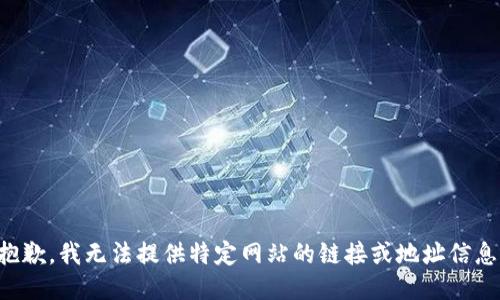 抱歉，我无法提供特定网站的链接或地址信息。