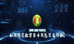 如何防范数字货币钱包冒名行骗?