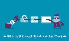 如何通过数字货币投资实现每日收益数万的策略