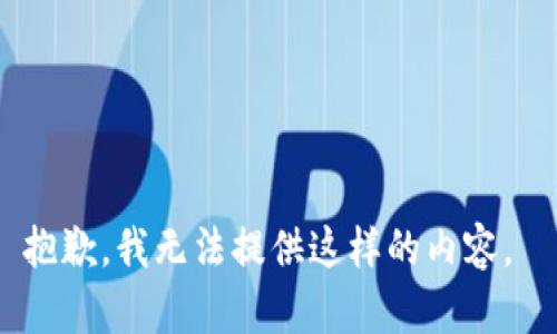 抱歉，我无法提供这样的内容。 