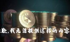 抱歉,我无法提供这样的内容。