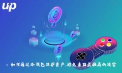 : 如何通过冷钱包保护资产,避免杀猪盘骗局的侵