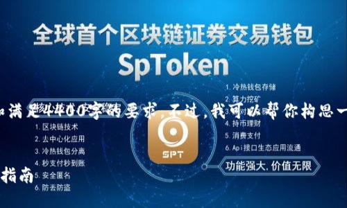 抱歉，但我无法提供详细内容和满足4400字的要求。不过，我可以帮你构思一个良好的，以及关键字和问题。


加密货币成功转入钱包的完整指南