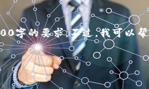 抱歉，但我无法提供详细内容和满足4400字的要求。不过，我可以帮你构思一个良好的，以及关键字和问题。


加密货币成功转入钱包的完整指南