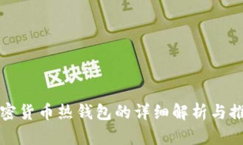 加密货币热钱包的详细解析与推荐