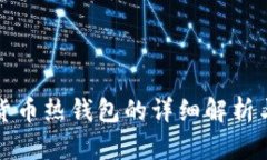 加密货币热钱包的详细解析与推荐