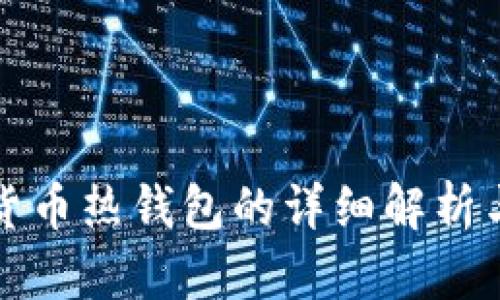 加密货币热钱包的详细解析与推荐