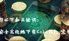 请选择以下和关键词:如何安全高效地下载Cobo钱