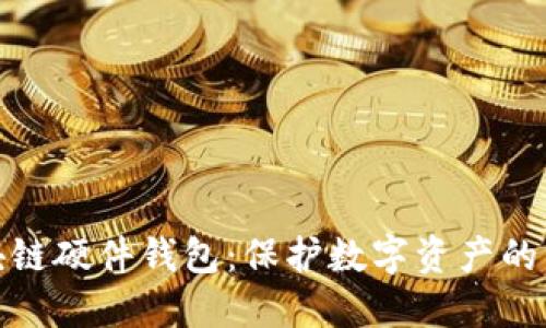 最安全的区块链硬件钱包：保护数字资产的终极解决方案
