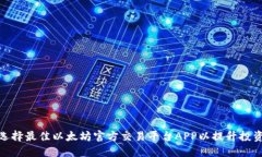如何选择最佳以太坊官方交易平台APP以提升投资