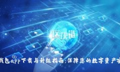 冷钱包app下载与升级指南:保障您的数字资产安