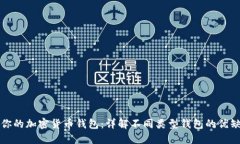 选择适合你的加密货币钱包:详解不同类型钱包