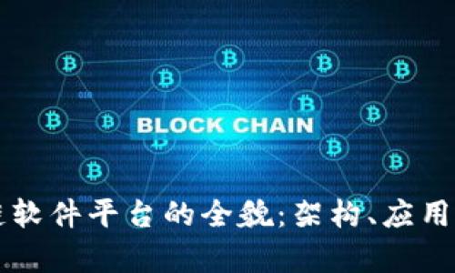 区块链软件平台的全貌:架构、应用与前景