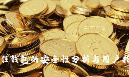 信任钱包的安全性分析与用户指南