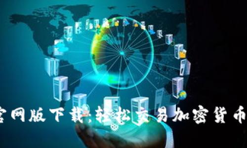 CoinCola官网版下载:轻松交易加密货币的最佳选择