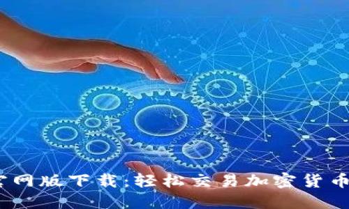 CoinCola官网版下载:轻松交易加密货币的最佳选择