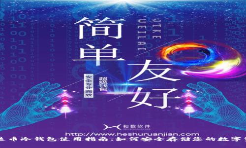 雷达币冷钱包使用指南:如何安全存储您的数字资产
