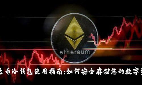 雷达币冷钱包使用指南:如何安全存储您的数字资产