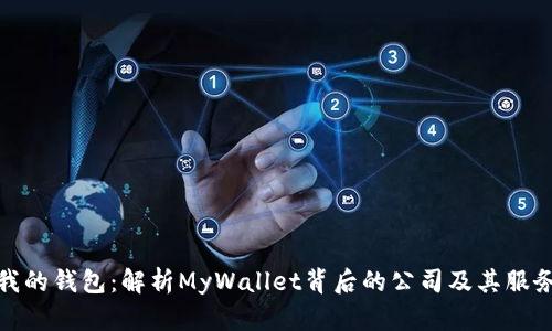 我的钱包：解析MyWallet背后的公司及其服务
