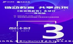 我的钱包:解析MyWallet背后的公司及其服务