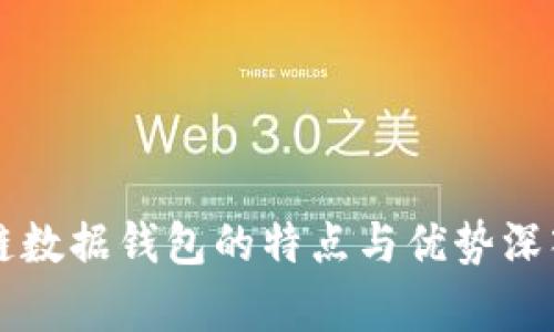 区块链数据钱包的特点与优势深入解析