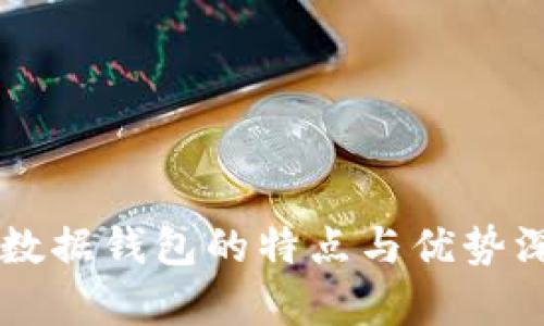 区块链数据钱包的特点与优势深入解析