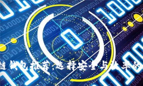 2023年最佳区块链钱包推荐:选择安全与效率的数字资产管理工具