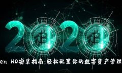 iToken HD安装指南:轻松配置你的数字资产管理工