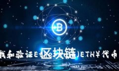如何快速查找和验证Ethereum(ETH)代币的合约地址