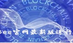 如何通过Bee官网最新版进行高效挖矿?
