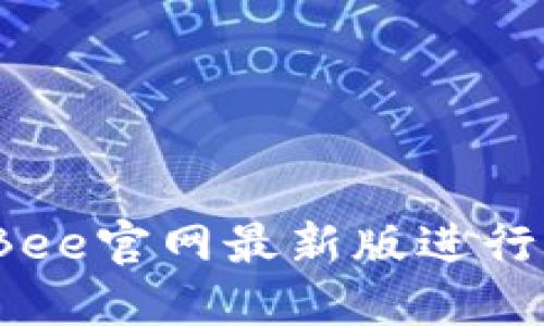 如何通过Bee官网最新版进行高效挖矿?