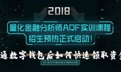开通数字钱包后如何快速领取资金?