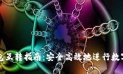虚拟币钱包互转指南:安全高效地进行数字资产