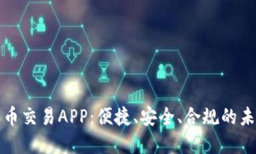 中国数字货币交易APP:便捷、安全、合规的未来交易体验