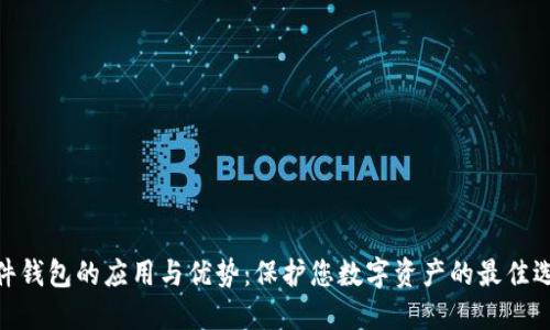硬件钱包的应用与优势：保护您数字资产的最佳选择