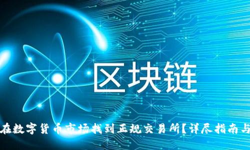 如何在数字货币市场找到正规交易所?详尽指南与攻略