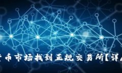 如何在数字货币市场找到正规交易所?详尽指南