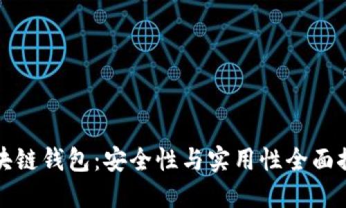区块链钱包:安全性与实用性全面探讨