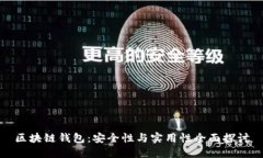区块链钱包:安全性与实用性全面探讨