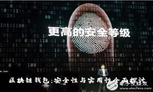 区块链钱包:安全性与实用性全面探讨