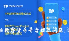 如何解决数字货币平台提现问题:详尽指南