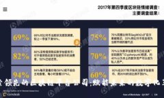 探索领先的区块链平台公司:赋能未来的数字化